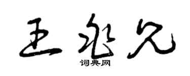 曾庆福王兆兄草书个性签名怎么写