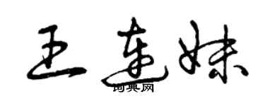 曾庆福王连妹草书个性签名怎么写