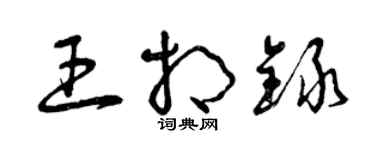 曾庆福王相录草书个性签名怎么写