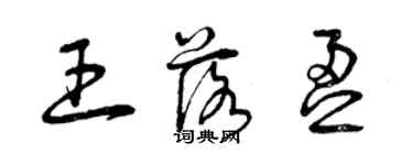 曾庆福王落盈草书个性签名怎么写