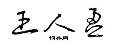 曾庆福王人盈草书个性签名怎么写