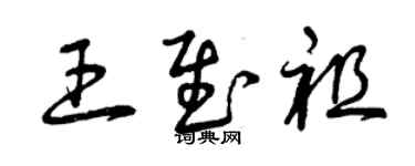 曾庆福王慰祖草书个性签名怎么写