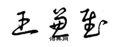 曾庆福王兼慰草书个性签名怎么写