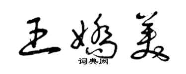 曾庆福王娇美草书个性签名怎么写