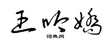 曾庆福王吟娇草书个性签名怎么写