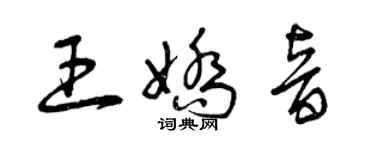 曾庆福王娇音草书个性签名怎么写