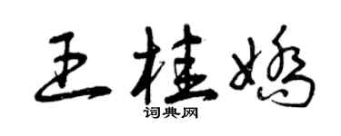 曾庆福王桂娇草书个性签名怎么写