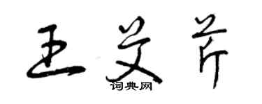 曾庆福王艾芹草书个性签名怎么写