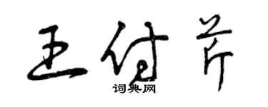 曾庆福王付芹草书个性签名怎么写