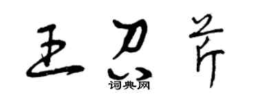 曾庆福王召芹草书个性签名怎么写