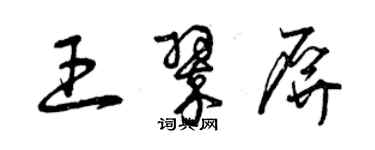 曾庆福王翠屏草书个性签名怎么写