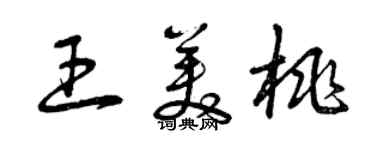 曾庆福王美桃草书个性签名怎么写