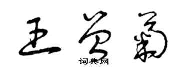 曾庆福王曾菊草书个性签名怎么写