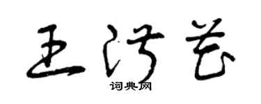 曾庆福王淑花草书个性签名怎么写