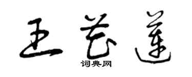曾庆福王花莲草书个性签名怎么写
