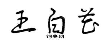 曾庆福王白花草书个性签名怎么写