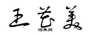 曾庆福王花美草书个性签名怎么写