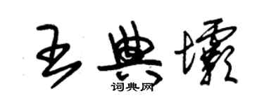 朱锡荣王典坝草书个性签名怎么写