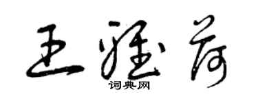 曾庆福王雅荷草书个性签名怎么写