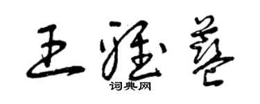 曾庆福王雅蓝草书个性签名怎么写