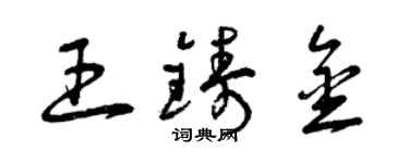 曾庆福王铸金草书个性签名怎么写