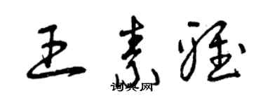 曾庆福王素雅草书个性签名怎么写