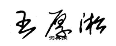 朱锡荣王厚淞草书个性签名怎么写