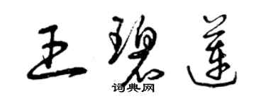 曾庆福王碧莲草书个性签名怎么写