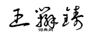 曾庆福王辫铸草书个性签名怎么写