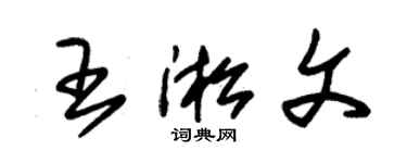 朱锡荣王淞文草书个性签名怎么写