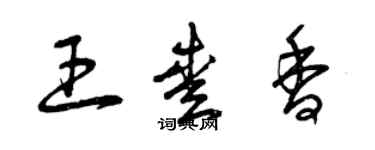 曾庆福王爱香草书个性签名怎么写