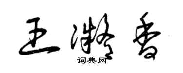 曾庆福王凝香草书个性签名怎么写
