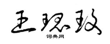 曾庆福王瑰玫草书个性签名怎么写