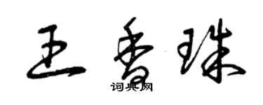 曾庆福王香珠草书个性签名怎么写