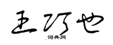 曾庆福王巧也草书个性签名怎么写