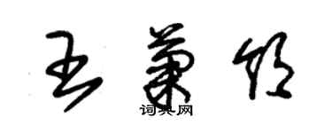 朱锡荣王菊领草书个性签名怎么写
