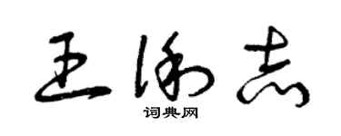 曾庆福王俐志草书个性签名怎么写
