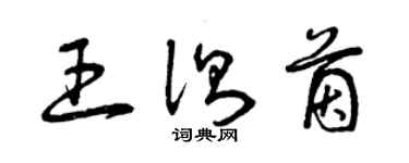 曾庆福王测茵草书个性签名怎么写