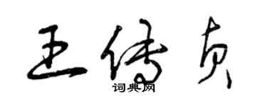 曾庆福王传贞草书个性签名怎么写