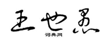 曾庆福王也愚草书个性签名怎么写