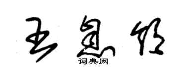 朱锡荣王息领草书个性签名怎么写