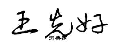 曾庆福王先好草书个性签名怎么写