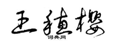 曾庆福王穗樱草书个性签名怎么写