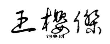 曾庆福王樱杰草书个性签名怎么写