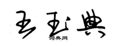 朱锡荣王玉典草书个性签名怎么写