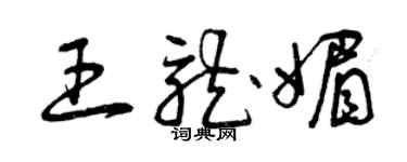 曾庆福王龙媚草书个性签名怎么写