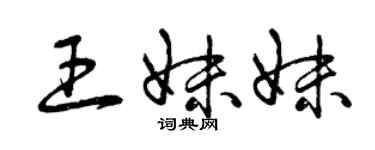 曾庆福王妹妹草书个性签名怎么写