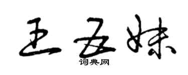 曾庆福王五妹草书个性签名怎么写