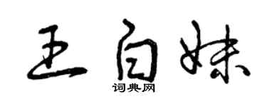 曾庆福王白妹草书个性签名怎么写