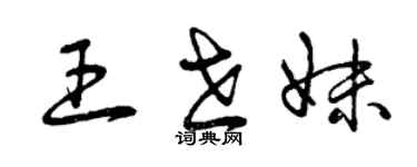 曾庆福王世妹草书个性签名怎么写